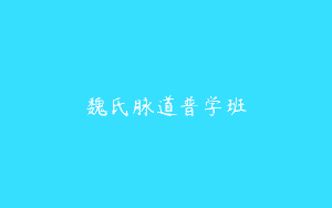 魏氏脉道普学班