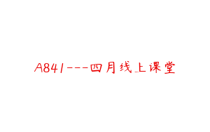 A841---四月线上课堂