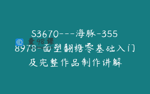 S3670—海豚-3558978-面塑翻糖零基础入门及完整作品制作讲解
