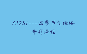 A1231—四季节气经络芳疗课程