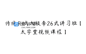 传统孙式太极拳26式讲习班【太学堂视频课程】