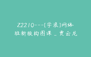 Z2210---[学浪]网络班新版构图课_贾云龙