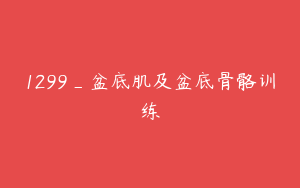 1299_盆底肌及盆底骨骼训练