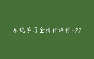 系统学习全挥杆课程-22