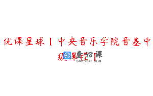 优课星球【中央音乐学院音基中级课程】