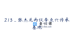 213_张杰龙两仪拳点穴传承基地