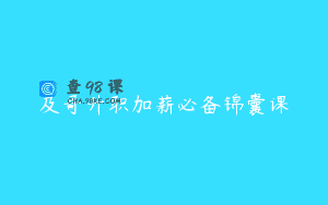 及哥升职加薪必备锦囊课
