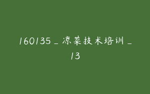 160135_凉菜技术培训_13