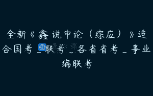 全新《鑫垚说申论（综应）》适合国考_联考_各省省考_事业编联考