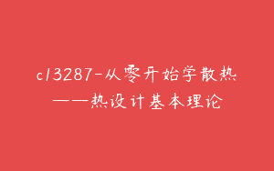 c13287-从零开始学散热——热设计基本理论
