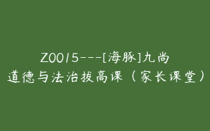 Z0015---[海豚]九尚道德与法治拔高课（家长课堂）