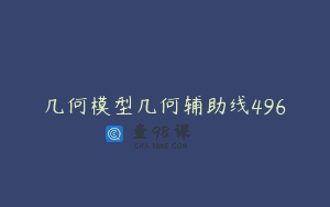 几何模型几何辅助线496