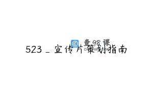 523_宣传片策划指南