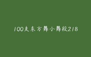 100支东方舞小舞段218