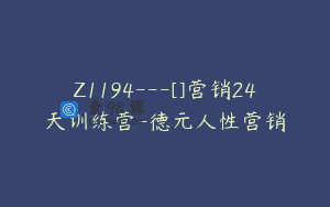 Z1194—[]营销24天训练营-德元人性营销