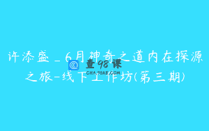 许添盛_6月神奇之道内在探源之旅-线下工作坊(第三期)