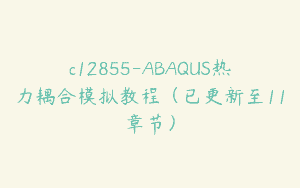 c12855-ABAQUS热力耦合模拟教程（已更新至11章节）