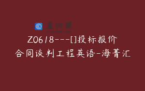 Z0618---[]投标报价合同谈判工程英语-海菁汇