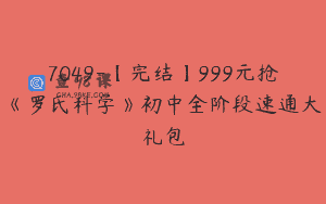 7049-【完结】999元抢《罗氏科学》初中全阶段速通大礼包