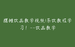 摆摊饮品教学视频!茶饮教程学习！--饮品教学