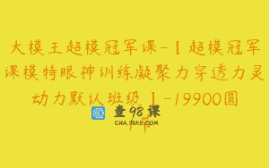 大模王超模冠军课-【超模冠军课模特眼神训练凝聚力穿透力灵动力默认班级】-19900圆-1节