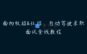 面向秋招&社招_自动驾驶求职面试全栈教程