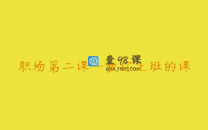 职场第二课—教你上班的课