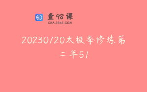 20230720太极拳修炼第二年51