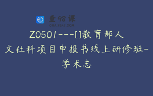 Z0501---[]教育部人文社科项目申报书线上研修班-学术志