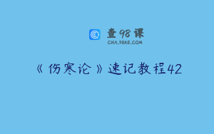 《伤寒论》速记教程42