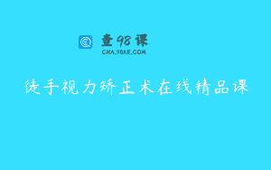 徒手视力矫正术在线精品课