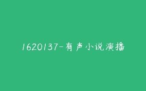 1620137-有声小说演播