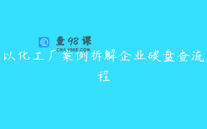 以化工厂案例拆解企业碳盘查流程