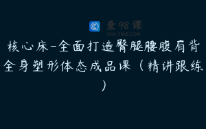 核心床-全面打造臀腿腰腹肩背全身塑形体态成品课（精讲跟练）