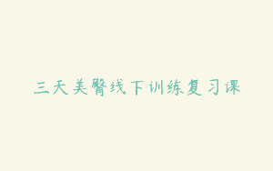 三天美臀线下训练复习课