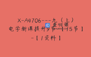 X-A4706---九（上）电学新课提升9节-【15节】-【1资料】