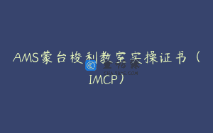 AMS蒙台梭利教室实操证书（IMCP）