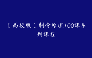【高校版】制冷原理100课系列课程