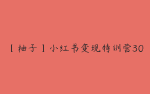 【柚子】小红书变现特训营30