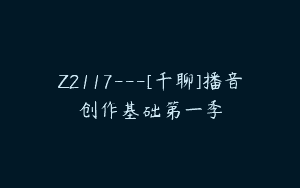 Z2117—[千聊]播音创作基础第一季