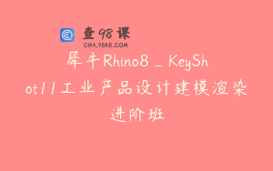 犀牛Rhino8_KeyShot11工业产品设计建模渲染进阶班