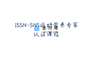 ISSN-SNS运动营养专家认证课程
