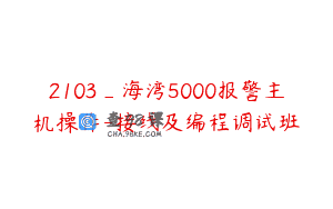2103_海湾5000报警主机操作-接线及编程调试班