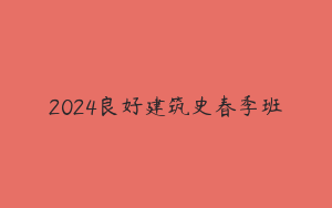 2024良好建筑史春季班
