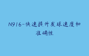 N916-快速提升发球速度和准确性