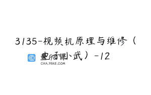 3135-视频机原理与维修（电子小武）-12