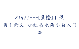 Z1471---[星橙]【预售】余文-小红书电商小白入门课