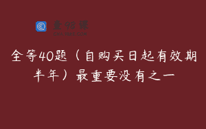 全等40题（自购买日起有效期半年）最重要没有之一