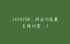 1474758_闲云AI流量主特训营_7