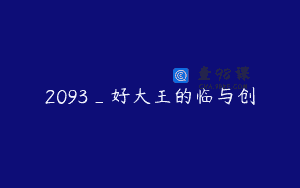 2093_好大王的临与创